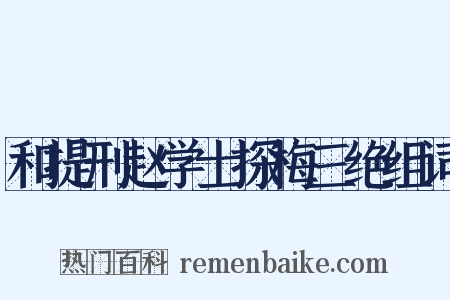和提刑赵学士探梅三绝组词是什么意思的图片
